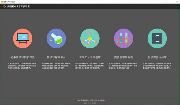 【矩道初中化学3D实验室演示版下载】矩道初中化学3D实验室(演示版) v3.0.13.0 官方版
