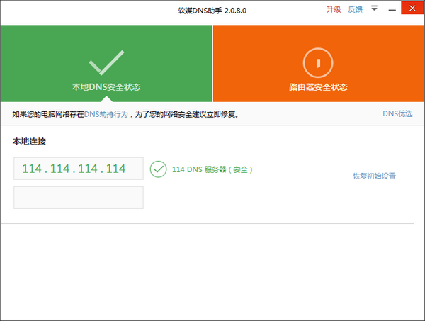 【软媒DNS助手免费版下载】软媒DNS助手 v2.0.8.0 免费版