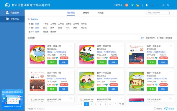【智乐园基础教育资源应用平台下载】智乐园基础教育资源应用平台 v2.2.1.2 官方版