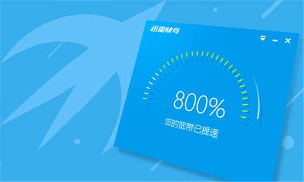 迅雷加速器破解版最新版