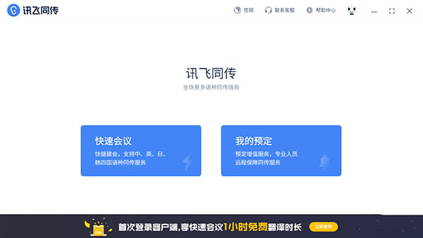 【讯飞同传软件下载】讯飞同传官方版 v2.0.1 电脑版