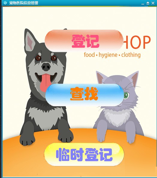 【宠物医院信息管理系统下载】宠物医院信息管理 v1.0 免费版