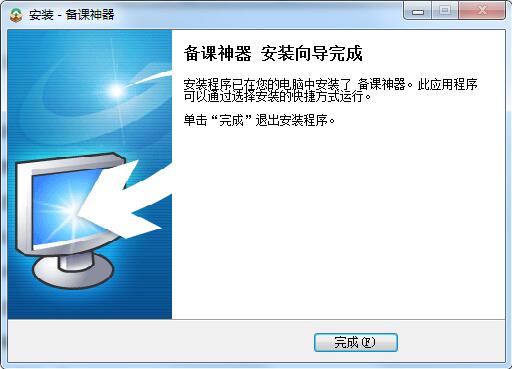 备课神器官方版安装截图7