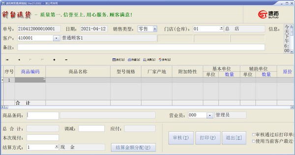 【速拓商贸通官方版下载】速拓商贸通 v21.0302 官方版