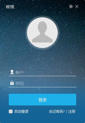 【政信办公软件下载】政信办公软件 v2.0.2.2 官方版
