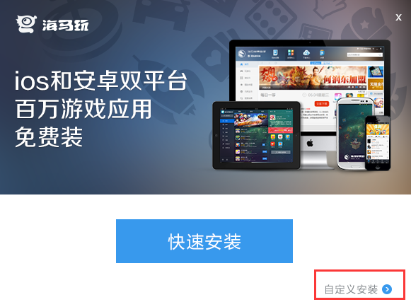 海马苹果助手pc版安装截图