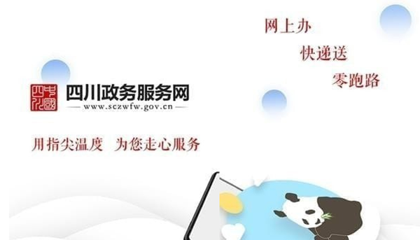 【四川政务服务网下载】四川政务服务网电脑版 v4.0.3 官方版