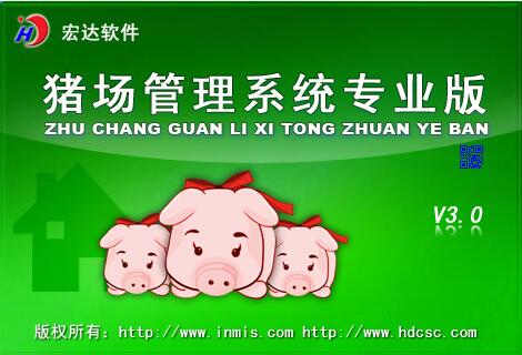【宏达养猪场管理软件下载】宏达养猪场管理系统 V1.0 官方版