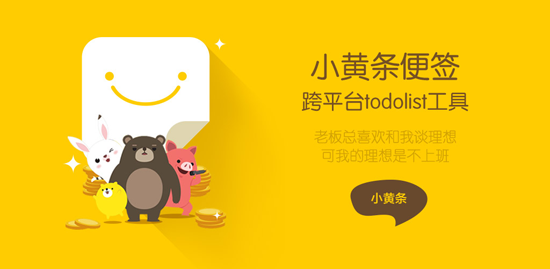【小黄条便签激活版】小黄条便签官方下载 v3.0.5 免费版