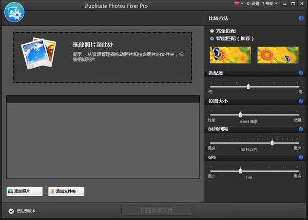 【Duplicate Photos Fixer Pro下载】Duplicate Photos Fixer Pro(重复文件删除工具) v1.1.1086.10909 中文版