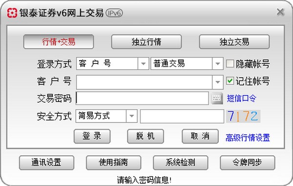 【银泰证券通达信合一版】银泰证券通达信合一版下载 v6.53 官方版