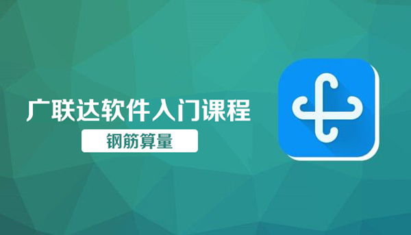 【广联达bim钢筋激活版下载】广联达bim钢筋 V3.10.31.1 最新免费版