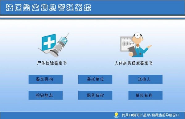 【法医鉴定信息管理系统下载】法医鉴定信息管理系统 v2.0 官方版