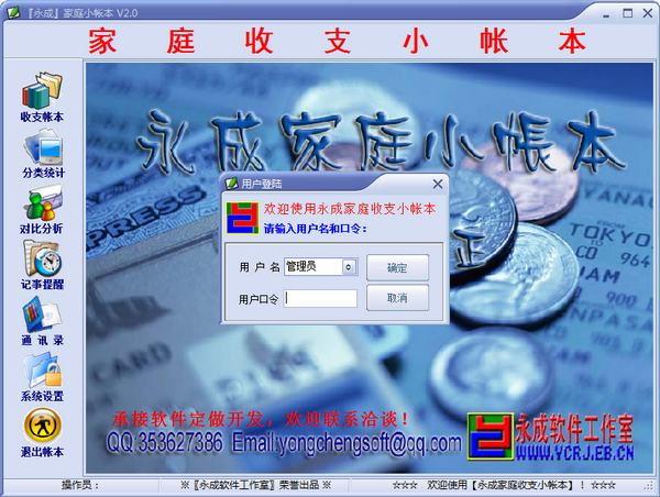 【永成家庭小帐本下载】永成家庭小帐本 v2.0 免费版