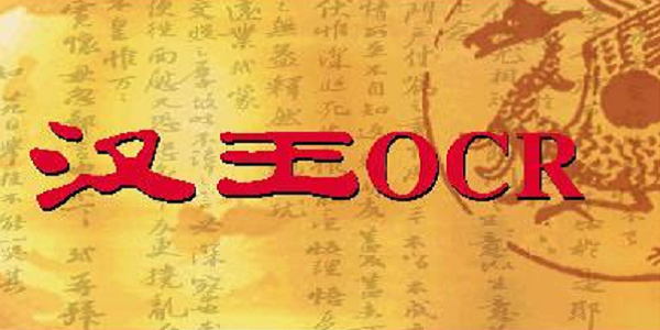 【汉王pdfocr官方下载】汉王pdfocr下载 v8.1.0.3 官方版