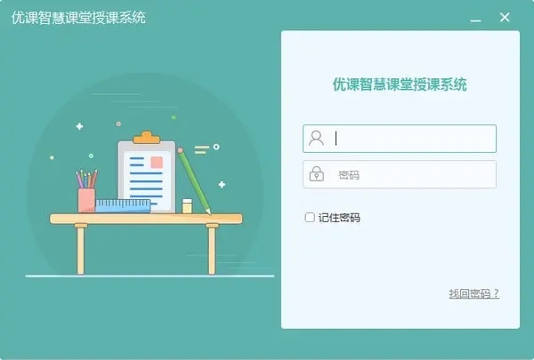 【优课智慧课堂下载】优课智慧课堂 v2.0 电脑版