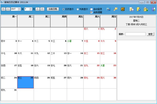 【普瑞日历记事本软件下载】普瑞日历记事本免费 v2.1.3 官方版