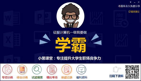 【小黑课堂计算机一级题库软件】小黑课堂计算机一级题库下载 v2.0 免费版