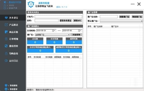 【速推客多多进宝下载】速推客多多进宝免费版 v1.8.0 绿色官方版