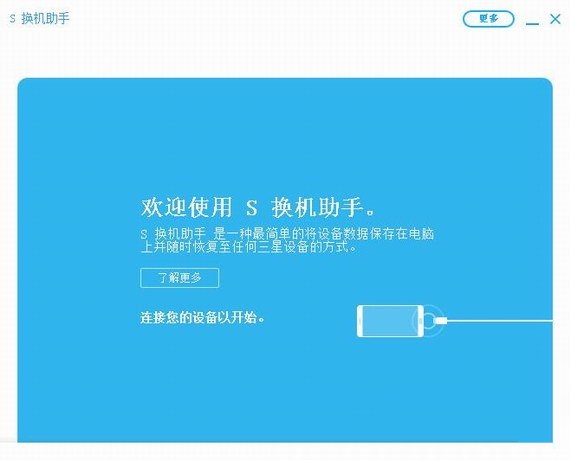 【三星S换机助手电脑版下载】三星S换机助手官方版 v2021 最新版