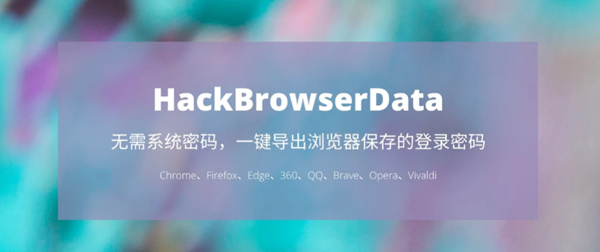 【HackBrowserData最新版】HackBrowserData下载 v0.3.3 最新版