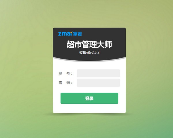 【超市管理大师下载】超市管理大师 v2.5.3 官方版