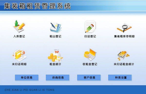 【集装箱租赁管理系统下载】集装箱租赁管理系统 v1.0 官方版