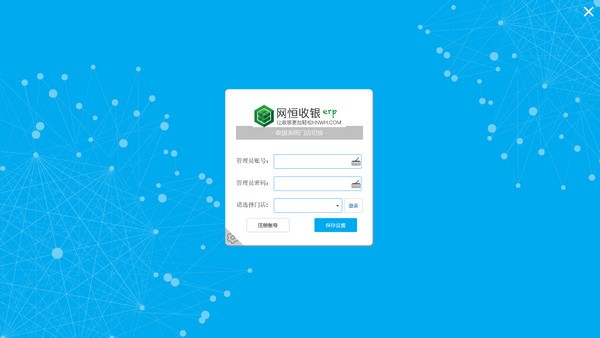 【网恒收银系统下载】网恒收银系统 v2.2 官方版