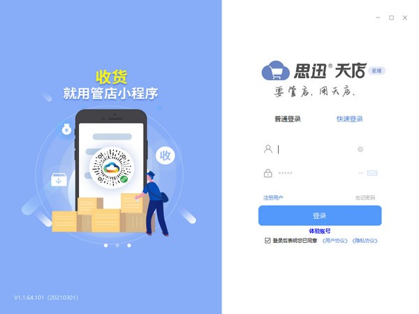 【思迅天店星耀版下载】思迅天店星耀版 v1.1.64.101 官方版