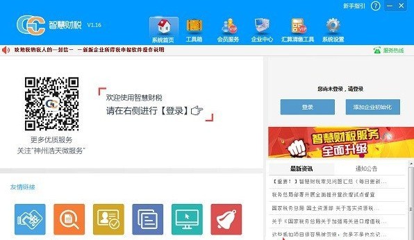 【神州浩天智慧财税申软件官方版下载】神州浩天智慧财税申软件 v2.29 官方版