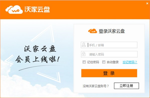 【沃家云盘下载】沃家云盘电脑版 v1.2.5.2 官方版