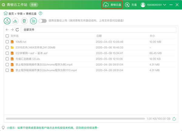 青椒云盘插件电脑版截图