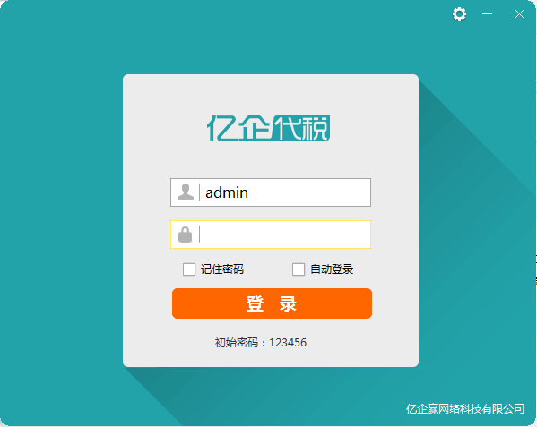 亿企代税安装截图1