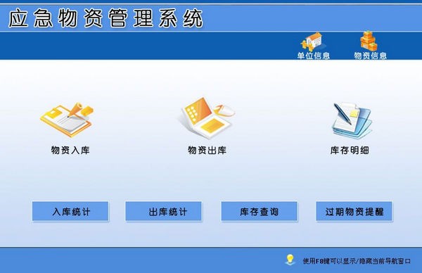 【应急物资管理系统下载】应急物资管理系统 v1.0 官方版