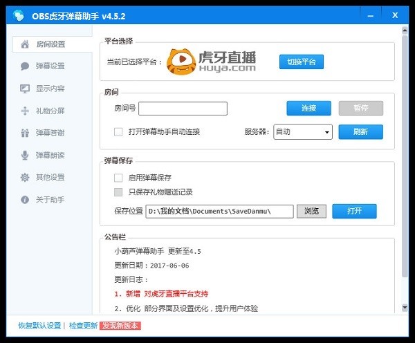 【虎牙OBS直播软件下载】OBS虎牙弹幕助手 v5.5.15 最新版