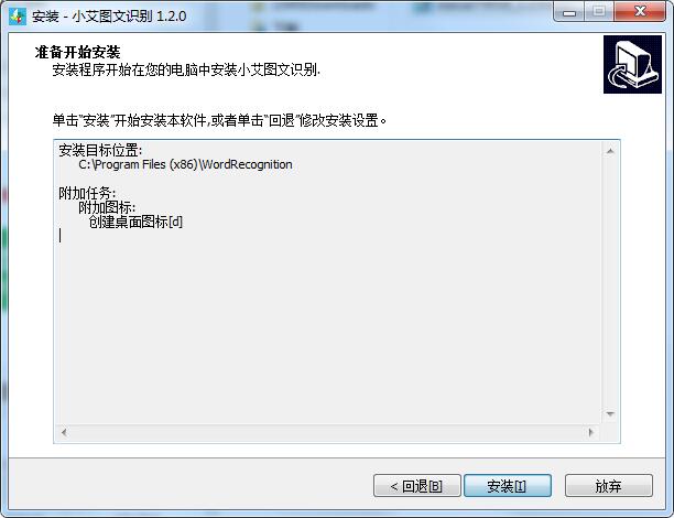 小艾图文识别破解版安装截图3