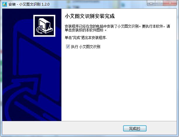 小艾图文识别破解版安装截图5