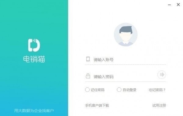 【电销猫激活版下载】电销猫电脑版 v8.5.5 官方版