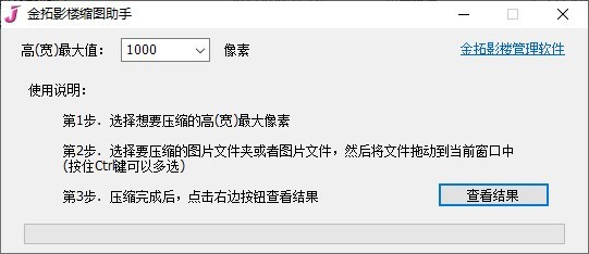【金拓影楼缩图助手免费版】金拓影楼缩图助手下载 v1.0 官方版