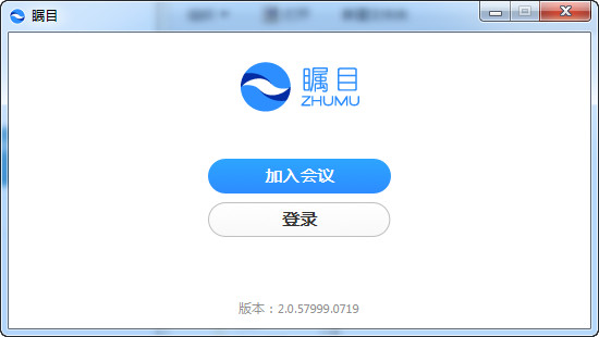 【瞩目视频会议电脑版下载】瞩目视频会议下载 v8.0.7600 官方版