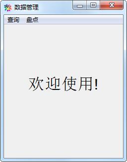 【商品盘点增删改查小工具下载】商品盘点增删改查小工具绿色版 v1.0 官方免费版