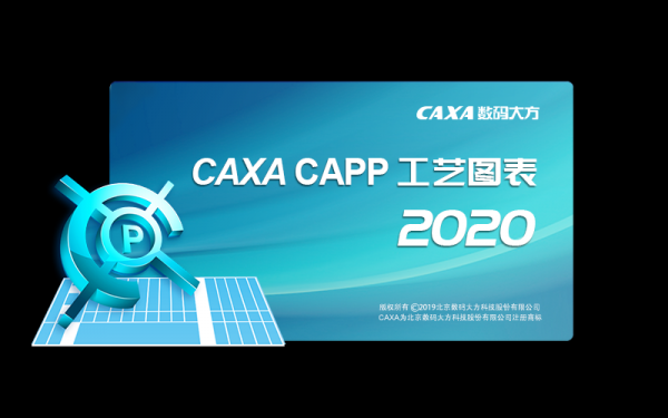 【CAXA CAPP激活版下载】CAXA CAPP工艺图表 V2021 最新激活版