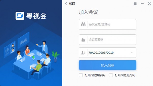 【粤视会视频会议系统】粤视会下载 v3.25.11.3 电脑版