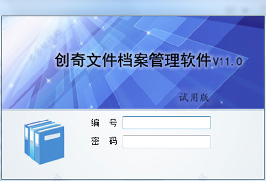【创奇文件档案管理软件免费版下载】创奇文件档案管理软件 v13.0 免费版(注册码)