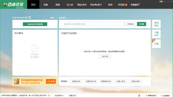 【百卓优采采购管理软件下载】百卓优采采购管理软件 v5.6.76.1 免费版