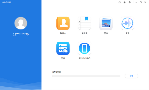 【华为云空间下载】华为云空间电脑版 v10.3.0.304 免费版