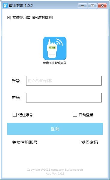 【南山对讲软件下载】南山对讲电脑版 v1.0.2 官方版