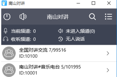 南山对讲软件截图