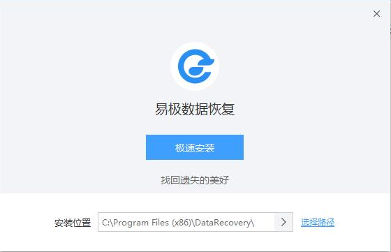 易极数据恢复最新破解版安装截图