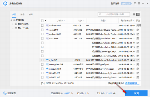 易极数据恢复最新破解版截图3